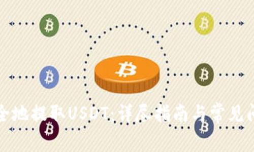 如何安全地提取USDT：详尽指南与常见问题解答