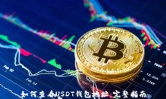 如何查看USDT钱包地址：完整指南