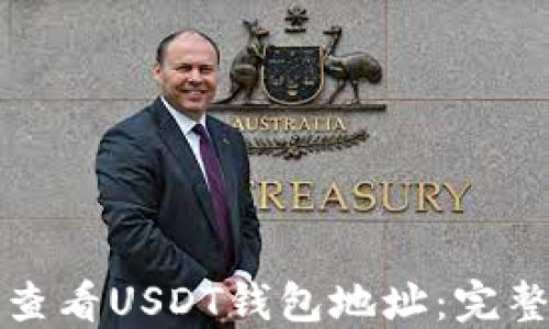 
如何查看USDT钱包地址：完整指南