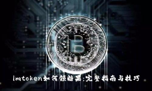 imtoken如何领糖果：完整指南与技巧