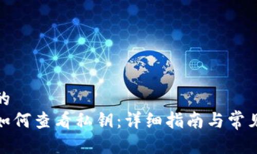 思考一个的  
加密钱包如何查看私钥：详细指南与常见问题解答
