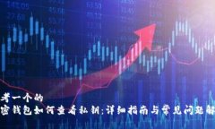 思考一个的  加密钱包如何查看私钥：详细指南与