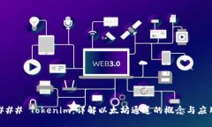 ### Tokenim：详解以太坊通道的概念与应用