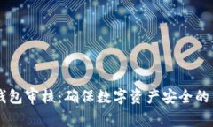 区块链钱包审核：确保数字资产安全的重要环节
