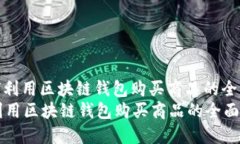 : 如何利用区块链钱包购买商品的全面指南如何利