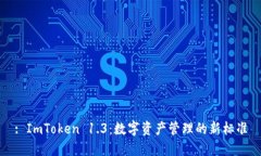 : ImToken 1.3：数字资产管理的新标准