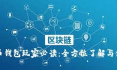 数字货币钱包玩家必读：全方位了解与使用指南