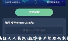 区块链人人钱包：数字资产管理的新趋势