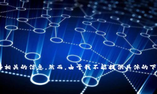 关于“tokenim苹果肌如何下载”这个问题，我可以为你提供一些相关的信息。然而，由于我不能提供具体的下载链接或指导下载某些应用程序，我将按照你的要求构建文章。

tokenim苹果肌下载指南及相关问题解答