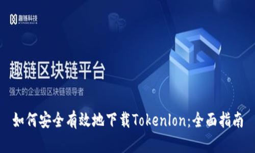 如何安全有效地下载Tokenlon：全面指南