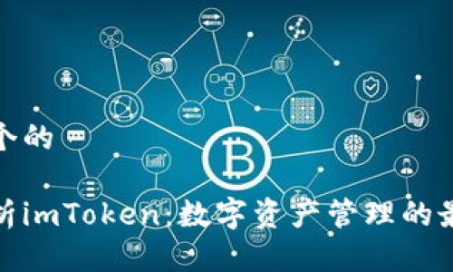 思考一个的

全面解析imToken：数字资产管理的最佳选择