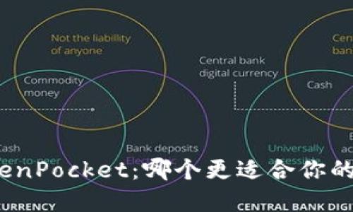 ImToken与TokenPocket：哪个更适合你的数字资产管理？