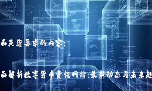 下面是您要求的内容：

:
全面解析数字货币资讯网站：最新动态与未来趋势