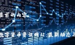 下面是您要求的内容：:全面解析数字货币资讯网