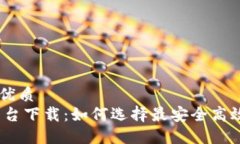 思考一个的优质USDT交易平台下载：如何选择最安