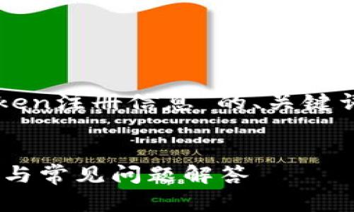 在这里,我将为您提供关于“imToken注册信息”的、关键词及详细内容,同时回答相关问题。
如何注册imToken钱包:完整指南与常见问题解答