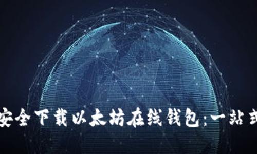 优质
如何安全下载以太坊在线钱包：一站式指南