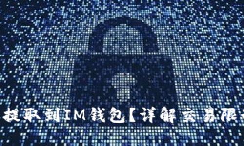 为何BTT无法提取到IM钱包？详解交易限制与解决方案