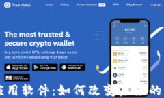 区块链应用软件：如何改变未来的业务模式