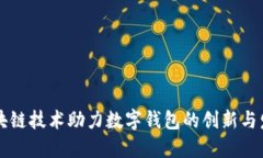 区块链技术助力数字钱包的创新与发展