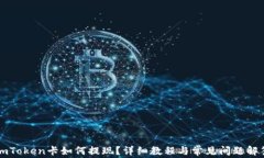 imToken卡如何提现？详细教程与常见问题解答