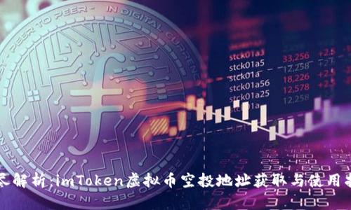 详尽解析：imToken虚拟币空投地址获取与使用指南