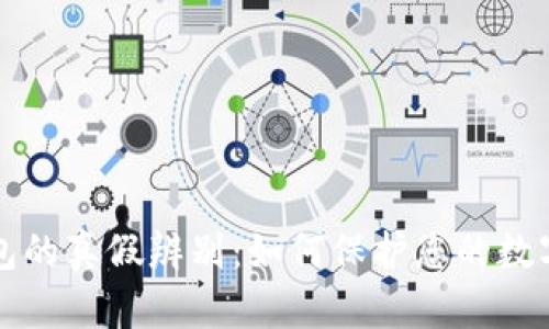 区块链钱包的真假辨别：如何保护您的数字资产安全