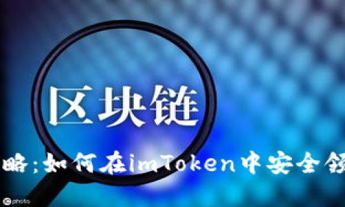 ARB空投攻略：如何在imToken中安全领取ARB代币