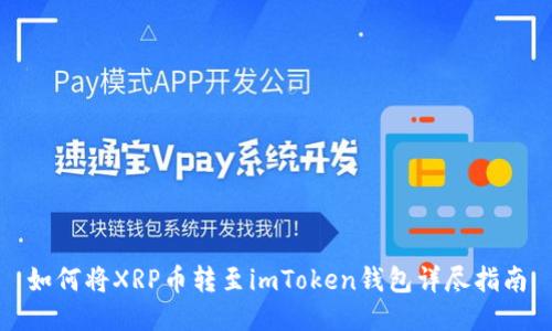 如何将XRP币转至imToken钱包详尽指南