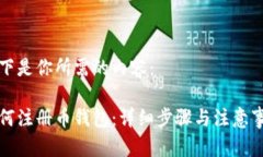 以下是你所需的内容：如何注册币钱包：详细步