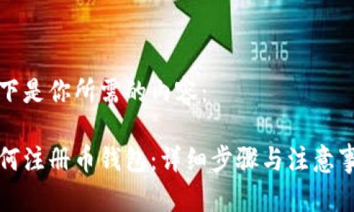 以下是你所需的内容：

如何注册币钱包：详细步骤与注意事项