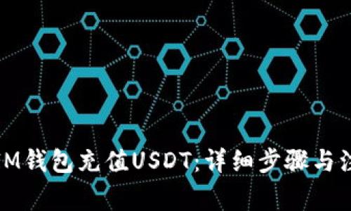 如何向IM钱包充值USDT：详细步骤与注意事项