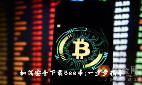 如何安全下载Bee币：一步步指导