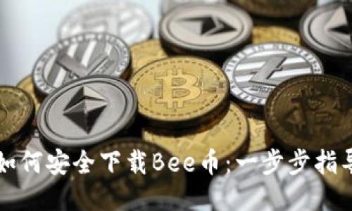 如何安全下载Bee币：一步步指导