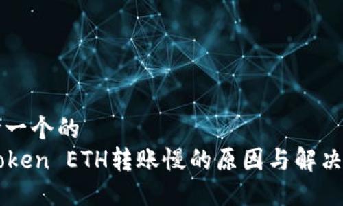 思考一个的  
imToken ETH转账慢的原因与解决方法