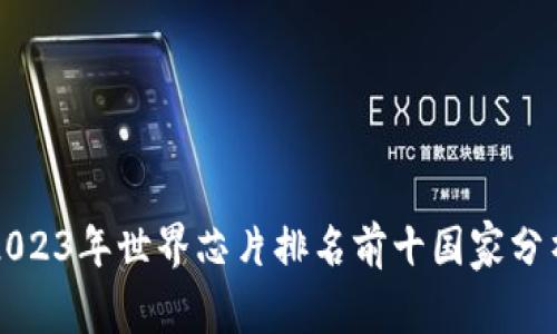 2023年世界芯片排名前十国家分析