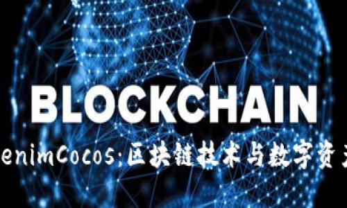 探讨TokenimCocos：区块链技术与数字资产新未来