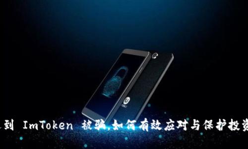遇到 ImToken 被骗，如何有效应对与保护投资?