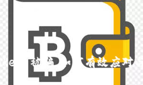 遇到 ImToken 被骗，如何有效应对与保护投资?