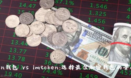atoken钱包 vs imtoken：选择最佳加密钱包的全面分析