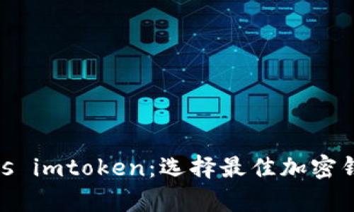 atoken钱包 vs imtoken：选择最佳加密钱包的全面分析