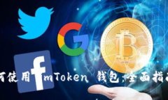 中国用户如何使用 imToken 钱包：全面指南与实用