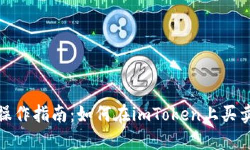 imToken操作指南：如何在imToken上买卖数字货币