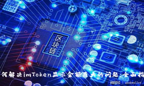 如何解决imToken显示金额巨大的问题：全面指南