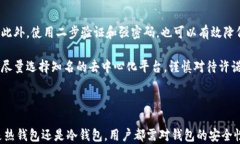   数字货币存钱包的安全性分析与选购指南 /  g