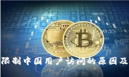 Imtoken限制中国用户访问的原因及应对策略