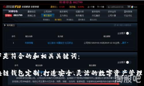以下是符合的和相关关键词：

区块链钱包定制：打造安全、灵活的数字资产管理工具