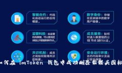 如何在 imToken 钱包中成功删除骷髅头图标？