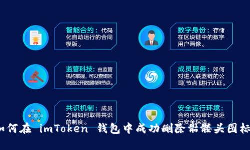 如何在 imToken 钱包中成功删除骷髅头图标？