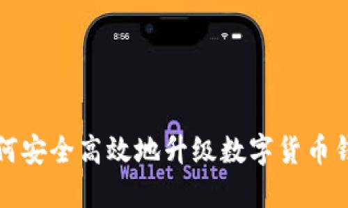 如何安全高效地升级数字货币钱包